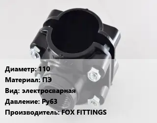 Седелка полиэтиленовая 110 ПЭ электросварная Ру63 FOX FITTINGS